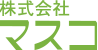 株式会社マスコ｜「食」を通じて「幸せ」を創造する